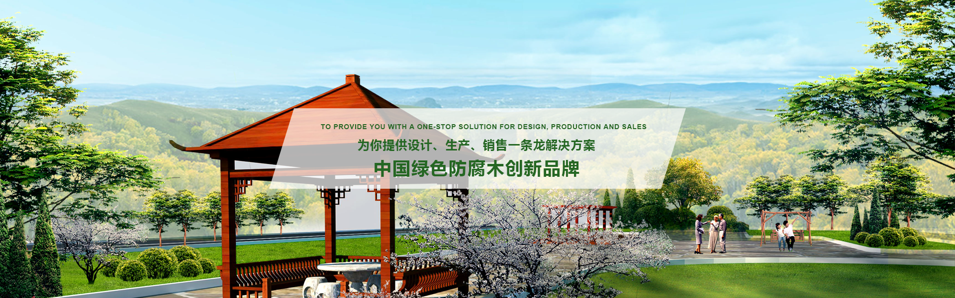 华体会科技有限公司-户外防腐木地板与景观材料整体解决方案